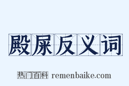 殿屎反义词是什么意思的图片